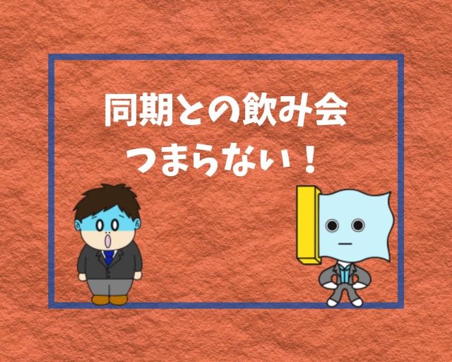 無駄 同期の飲み会がつまらない理由と参加し続けるリスク 幸せの社内離婚