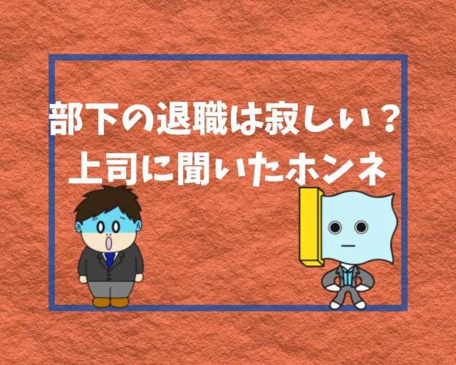 部下の退職は寂しい 部下思いの上司にホンネを聞いてみた 幸せの社内離婚