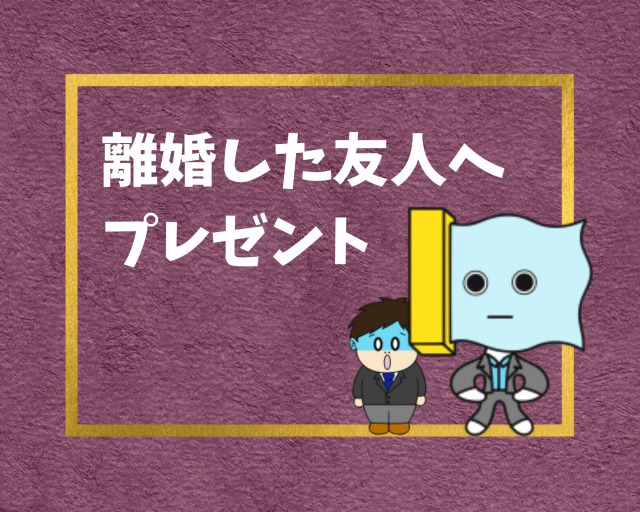 必見 離婚した友達にプレゼントすると100 喜ばれるアイテム5選 幸せの社内離婚