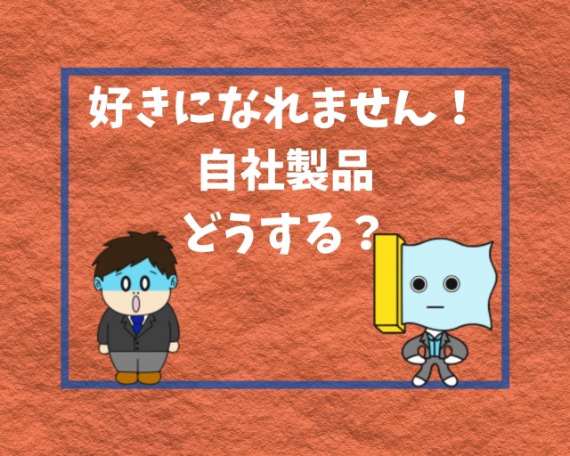 自社製品を好きになれない メーカー営業が嫌になる流れ 幸せの社内離婚