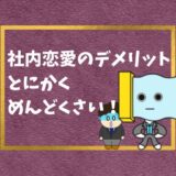 地獄 社内結婚でスピード離婚したら悲惨だった 2人とも退職 幸せの社内離婚