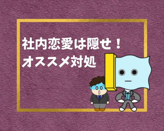 迷惑 社内恋愛は隠すべき 職場で起こるトラブルと対策まとめ 幸せの社内離婚