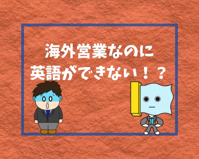 困った 海外営業なのに英語できない 英語力不足を克服する方法 幸せの社内離婚