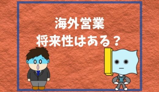 海外駐在したい 選ばれる人の特徴と狙うべき会社は 実体験 幸せの社内離婚