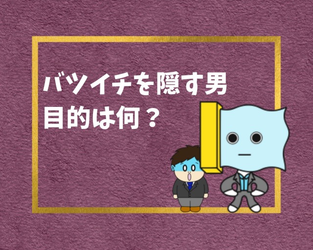 気をつけろ バツイチを隠す男の心理はヤバイ 別れるべき 幸せの社内離婚