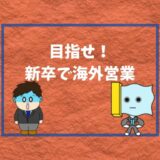 【目指せ】新卒でも海外営業はメリットある?会社選びのコツを解説