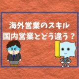 【現役が解説】海外営業に必要なスキルとは?国内営業との違い
