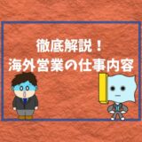 【意外とつまらない?】海外営業の仕事内容とやりがいを現役が徹底解説