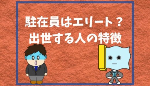 部署が重要 大企業で出世コースに乗る人 外れる人の特徴とは 幸せの社内離婚