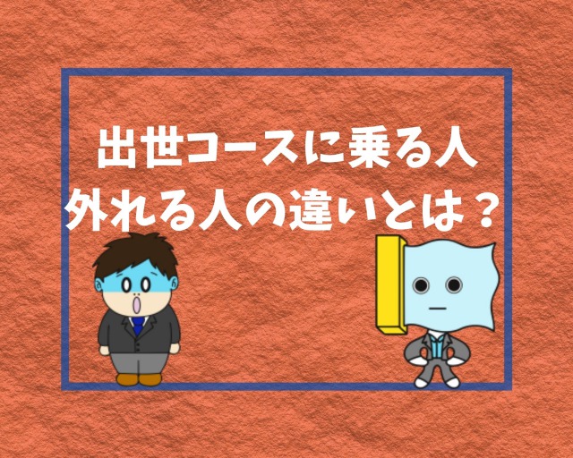 部署が重要 大企業で出世コースに乗る人 外れる人の特徴とは 幸せの社内離婚