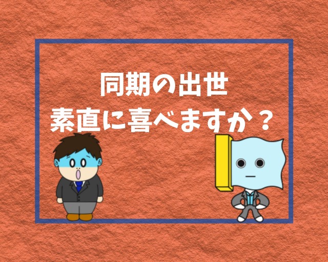 最悪 同期の中で出世 昇進が一番遅れた 原因と挽回方法とは 幸せの社内離婚