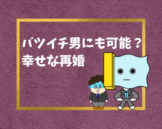 バツイチ男 幸せな再婚をつかむには 成功の体験談まとめ 幸せの社内離婚