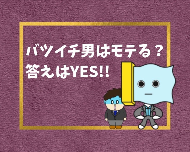 なぜ バツイチ男がモテる理由とは 女性が魅力を感じるポイント 幸せの社内離婚