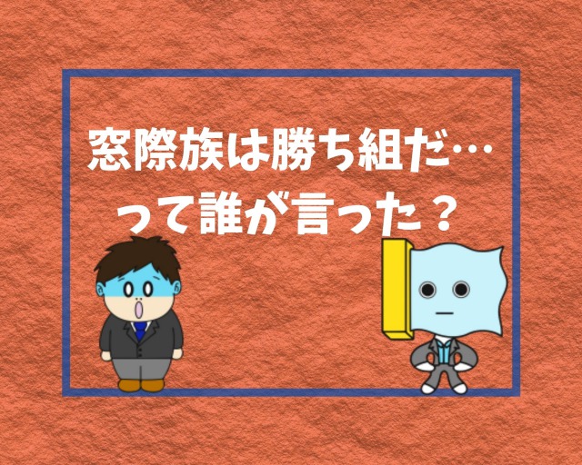 代で窓際族 勝ち組 羨ましい 全部ウソだった 幸せの社内離婚