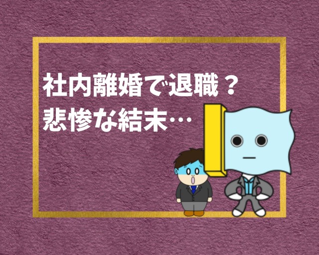 地獄 社内結婚でスピード離婚したら悲惨だった 2人とも退職 幸せの社内離婚