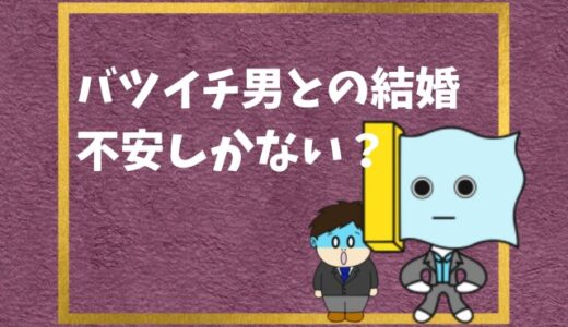 狙い目 バツイチ男と付き合うメリットとは チェック項目まとめ 幸せの社内離婚