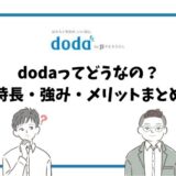 【コスパ最強】dodaの特徴・強みとは？転職に役立つ使い方とメリットを経験者目線で解説します